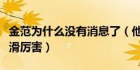 金范為什么沒有消息了(他最近幾年的人氣下滑厲害)