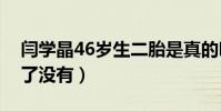 閆學晶46歲生二胎是真的嗎(她和林越離婚了沒有)