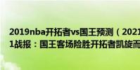 2019nba開拓者vs國王預測(2021-2022NBA常規賽10.21戰報:國王客場險勝開拓者凱旋而歸)