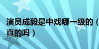 演員成毅是中戲哪一級的(網傳成毅改年齡是真的嗎)