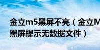 金立m5黑屏不亮(金立M5運行導航軟件時黑屏提示無數據文件)