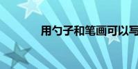 用勺子和筆畫可以寫幾個字?