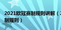 2021歐冠賽制規則講解(2021歐冠淘汰賽賽制規則)