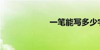 一筆能寫多少字?