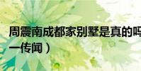 周震南成都家別墅是真的嗎(本人已經證實這一傳聞)