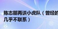 陳志朋再談小虎隊(曾經的好兄弟如今私下竟幾乎不聯系)