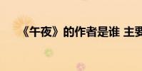 《午夜》的作者是誰 主要內容是什么?