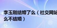 李玉剛結婚了么(社交網站首次回應自己為什么不結婚)