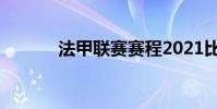 法甲聯賽賽程2021比賽賽程表