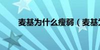 麥基為什么瘦弱(麥基為什么腦殘)