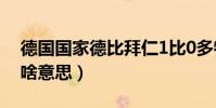 德國國家德比拜仁1比0多特(德國國家德比啥意思)