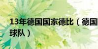 13年德國國家德比(德國國家德比是哪兩種球隊)