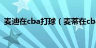 麥迪在cba打球(麥蒂在cba打球為什么輸)