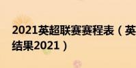 2021英超聯賽賽程表(英超賽程表最新比賽結果2021)