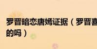 羅晉暗戀唐嫣證據(羅晉喜歡唐嫣四年了是真的嗎)
