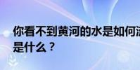 你看不到黃河的水是如何流出天堂的 下一句是什么?