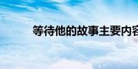 等待他的故事主要內容是20個字
