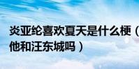 炎亞綸喜歡夏天是什么梗(林宥嘉的浪費是唱他和汪東城嗎)