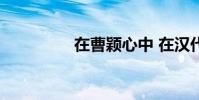 在曹穎心中 在漢代:50字