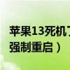 蘋果13死機了怎樣強制重啟（iphone13怎么強制重啟）