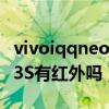 vivoiqqneo5y有紅外遙控功能嗎（vivoNeo3S有紅外嗎）