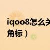 iqoo8怎么關應用角標（iqoo8怎么關閉應用角標）