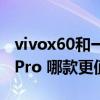 vivox60和一加8t哪個好（一加8t和vivox60Pro 哪款更值得入手）