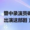 簪中錄演員確認了嗎（網傳楊紫將搭檔吳亦凡出演這部劇）