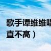 歌手譚維維唱功什么級別（她的人氣為什么一直不高）