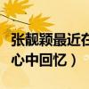 張靚穎最近在干什么（演唱經典串燒曲目點燃心中回憶）