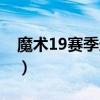 魔術19賽季連敗（魔術當年為什么會19連敗）