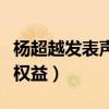 楊超越發表聲明（堅決抵制網絡暴力維護個人權益）
