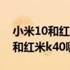 小米10和紅米k40哪個好（紅米note11pro和紅米k40哪個好）