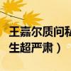 王嘉爾質問私生（嘎嘎面對鏡頭一句話質問私生超嚴肅）