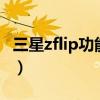 三星zflip功能介紹（三星zflip3新增什么配色）