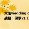 太陽wedding dress舞蹈（2021-2022NBA常規賽12.07戰報：保羅21 10控場王帶領太陽終結馬刺）