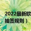 2022最新歐冠16強淘汰賽分組（歐冠十六強抽簽規則）