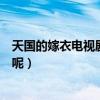 天國的嫁衣電視劇即將翻拍（這部充滿回憶的劇到底怎么樣呢）