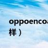 oppoencoair怎么樣（OPPOEncoAir怎么樣）