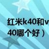 紅米k40和vivo s9e哪個好（vivos9和紅米k40哪個好）