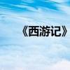 《西游記》中心思想的主要內容是什么