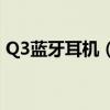 Q3藍牙耳機（真我Q3T有3.5mm耳機孔嗎）