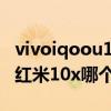 vivoiqoou1x對比紅米9哪個好（iqoou1x和紅米10x哪個好）