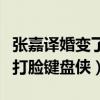 張嘉譯婚變了嗎（面對流言張嘉譯老婆發微博打臉鍵盤俠）