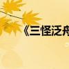 《三怪泛舟筆記》的主要內容是什么？