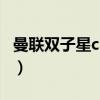曼聯雙子星c羅和魯尼（魯尼為什么比不上c羅）