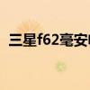 三星f62毫安電池手機（三星F62電池多大）