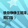 鐵骨錚錚王境澤上句是什么（本人而后表示四年前就不該才那口飯）