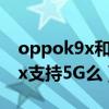 oppok9x和華為mate40pro5g（OPPOK9x支持5G么）