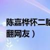 陳嘉樺懷二胎了嗎（老公賴斯翔的幽默回應笑翻網友）